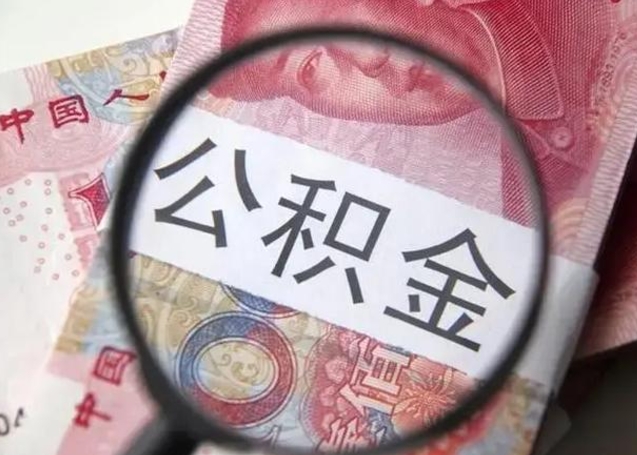 新余中山住房公积金可以提取吗（新余中山公积金能全部提取吗）