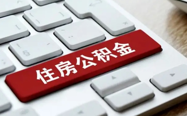 新余广州公积金提取（新余广州公积金提取流程）